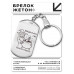BKZ-783 Брелок - жетон Ведьмы не толстеют