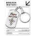 BKZ-841 Именной брелок - жетон Вера