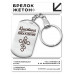 BKZ-859 Именной брелок - жетон Кристина