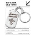 BKZ-860 Именной брелок - жетон Ксения