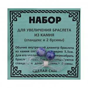 BS-BS8-20 Спандекс и 2 бусины Содалит 8 мм