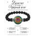 BSBA-125 Браслет из чёрного агата Мандала Счастья