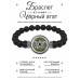BSBA-159 Браслет из чёрного агата Знак Богини