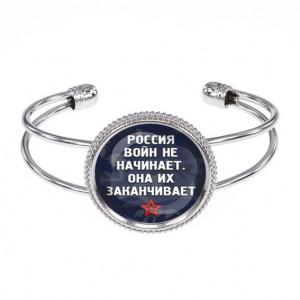 BSCP-0241 Браслет Россия войны заканчивает