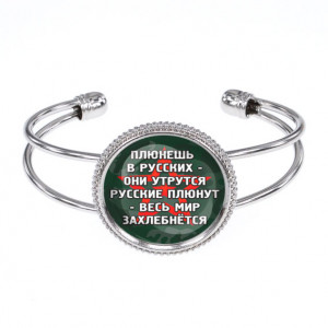 BSCP-0242 Браслет Не плюй в русских