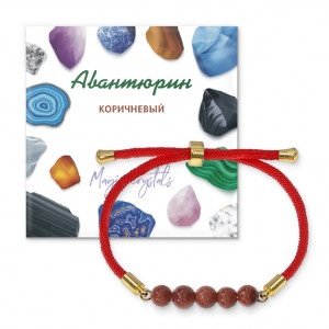 BSF2-01 Браслет с Авантюрином коричневым на красном шнуре