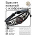 BSK-1022 Кожаный браслет Дракон в профиль