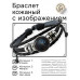 BSK-1037 Кожаный браслет Собака