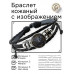 BSK-1039 Кожаный браслет Грызун