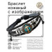 BSK-1044 Кожаный браслет Цветная панда