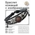 BSK-1056 Кожаный браслет Лотос в орнаменте