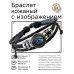 BSK-1065 Кожаный браслет Око