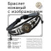 BSK-1067 Кожаный браслет Всевидящее око