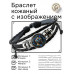 BSK-1077 Кожаный браслет Сиамская кошка