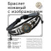 BSK-1082 Кожаный браслет Эзотерический волк
