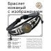 BSK-1096 Кожаный браслет Светило
