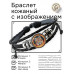BSK-1126 Кожаный браслет Огненная рысь