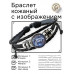 BSK-1136 Кожаный браслет Звёздный дельфин
