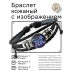 BSK-1138 Кожаный браслет Звёздная кошка