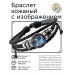 BSK-1139 Кожаный браслет Звёздный лебедь