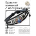BSK-1148 Кожаный браслет Овен