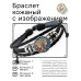 BSK-1150 Кожаный браслет Близнецы
