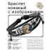 BSK-1153 Кожаный браслет Дева