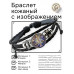 BSK-1154 Кожаный браслет Весы