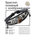BSK-1156 Кожаный браслет Стрелец
