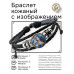 BSK-1158 Кожаный браслет Водолей
