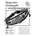 BSK-1159 Кожаный браслет Рыбы