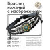 BSK-1160 Кожаный браслет Зелёная мандала
