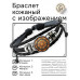BSK-1162 Кожаный браслет Сакральная геометрия