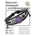 BSK-1173 Кожаный браслет Космическая абстракция
