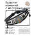 BSK-1179 Кожаный браслет Цветной узор