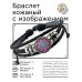 BSK-1181 Кожаный браслет Мандала