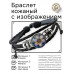 BSK-1191 Кожаный браслет Мозаичный цветок жизни