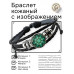 BSK-1194 Кожаный браслет Зелёный калейдоскоп