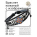 BSK-1204 Кожаный браслет Светящийся цветок жизни