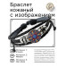 BSK-1205 Кожаный браслет Психоделический узор