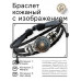 BSK-1208 Кожаный браслет Космическая геометрия