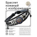 BSK-1211 Кожаный браслет Ретро цветок жизни