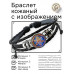 BSK-1212 Кожаный браслет Светящаяся шестиконечная звезда