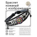 BSK-1215 Кожаный браслет Калейдоскоп - цветок жизни