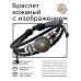 BSK-1217 Кожаный браслет Магическая абстракция