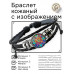 BSK-1221 Кожаный браслет Мозаичный узор