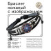 BSK-1224 Кожаный браслет Галактический цветок жизни