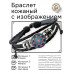 BSK-1226 Кожаный браслет Неон геометрия