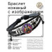 BSK-1231 Кожаный браслет Анубис неон