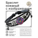 BSK-1232 Кожаный браслет Волк неон